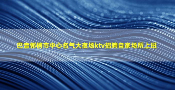 白山夜场招聘