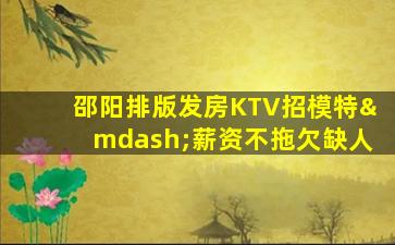 南平KTV招聘
